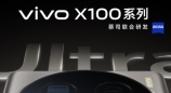 vivo X100 Ultra发布会定档5月13日