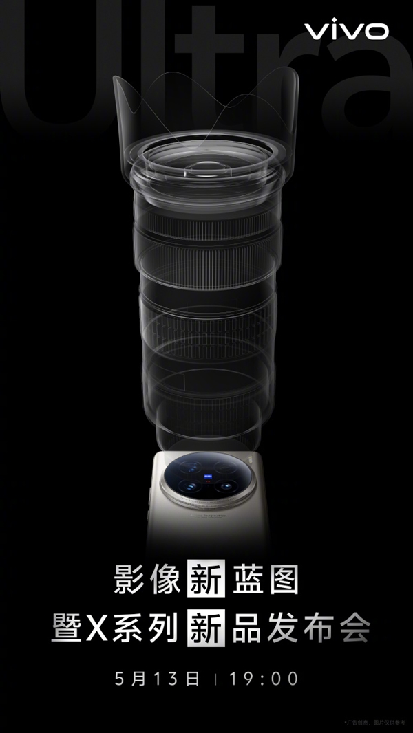 vivo X100 Ultra发布会定档5月13日