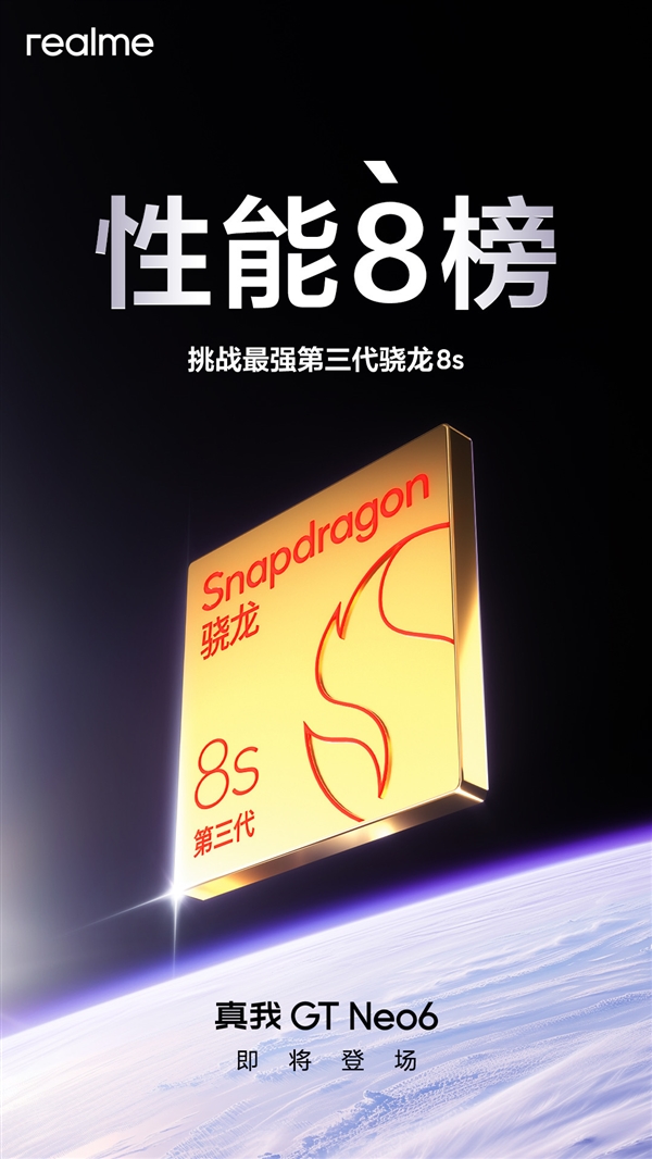 真我GT Neo6开始预热、将是最强骁龙8s Gen3手机