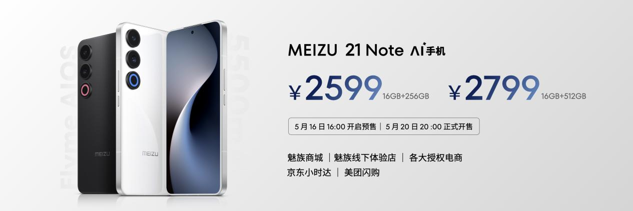 手机特种兵魅族 21 Note 全系 16GB 大内存仅 2599 元起！