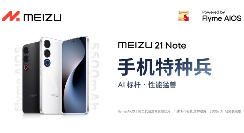 魅族 21 Note 携全新 Flyme AIOS 正式发布，全系 16GB 大内存，2599 元起