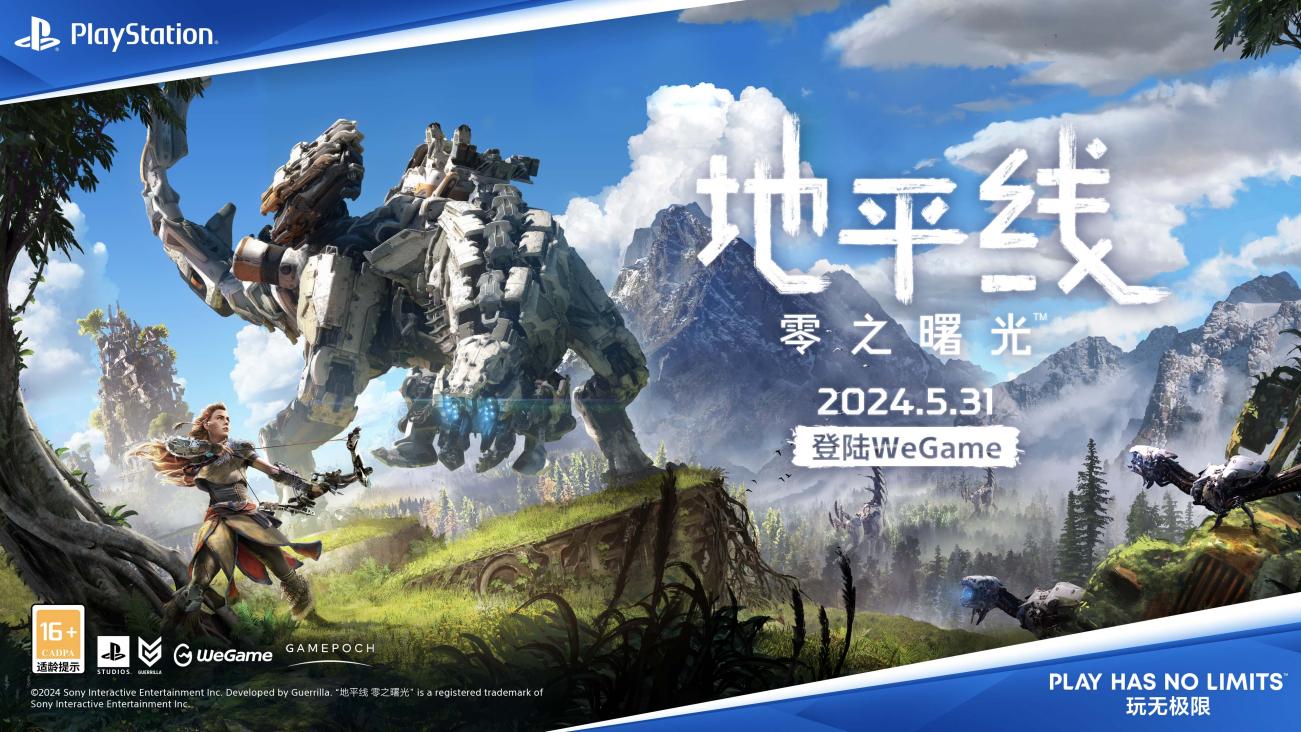 《地平线 零之曙光™》将于5月31日登陆WeGame，国行售价人民币208元