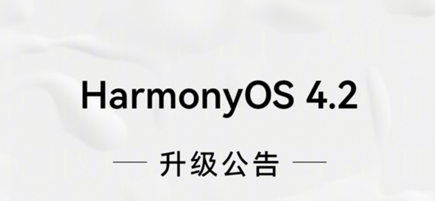 华为官宣多达35款设备升级鸿蒙4.2