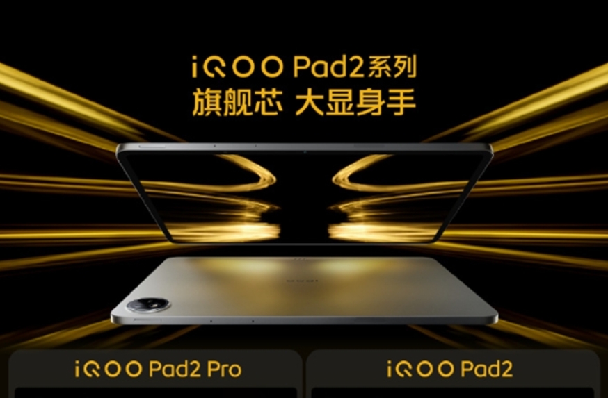 iQOO Pad2系列平板，将天玑和骁龙双芯发布