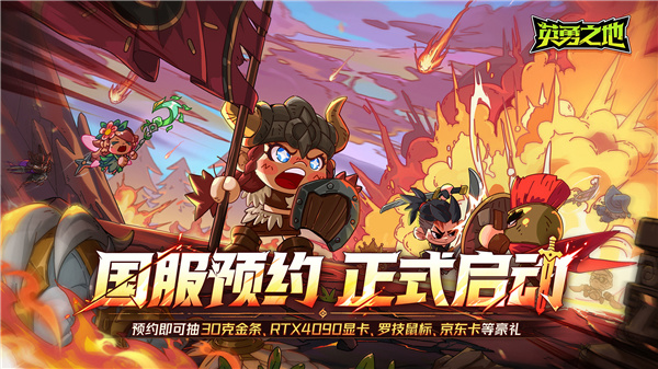 预约抽30克金条和rtx4090显卡 《英勇之地》这次下大手笔了
