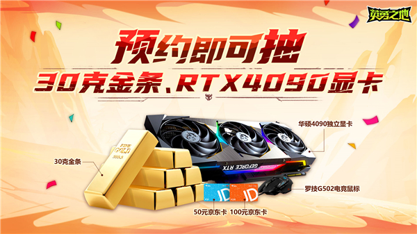 预约抽30克金条和RTX4090显卡 《英勇之地》这次下大手笔了