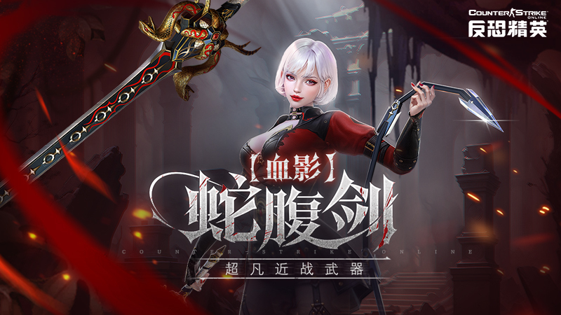 蛇腹剑返场！CSOL活动徽章兑换所上新