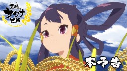 TV动画《天穗的咲稻姬》预告片公布 7月6日起每周六晚更新
