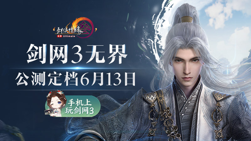 《剑网3无界》6月13日正式上线 重磅公测福利先睹为快