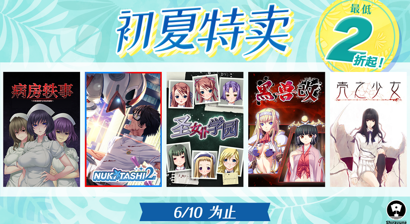 Shiravune初夏特卖5月27日开启!最低2折起!