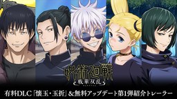 《咒术回战 双华乱舞》DLC“怀玉·玉折”新角色预告