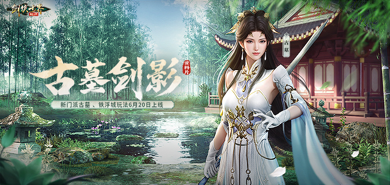 惊鸿影,绝情剑,《剑侠世界:起源》手游第十三大门派——古墓派闪亮