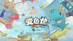 手绘风独立游戏《变色龙童绘历险》6月6日上线Steam