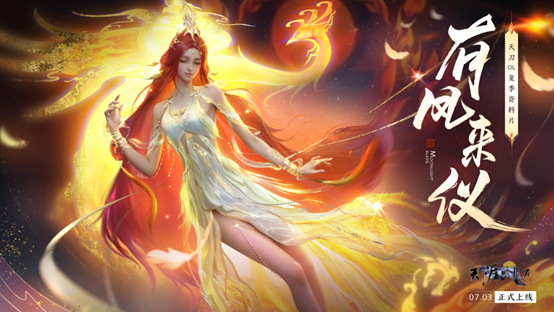 《天涯明月刀OL》长生剑派将在7月3日携夏季资料片《有凤来仪》带来热夏海量新内容！