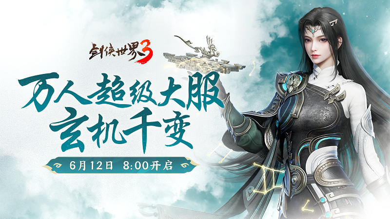 《剑侠世界3》资料片“玄机千变”今日8:00公测