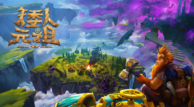 《矮人元祖》6月19日推出抢先体验版，现开放免费试玩！