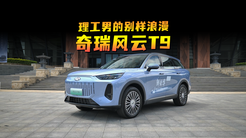 理工男的别样浪漫，奇瑞风云T9