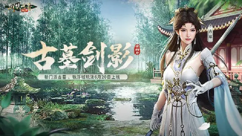 断魂针，绝情剑!《剑侠世界起源》新门派古墓技能首曝