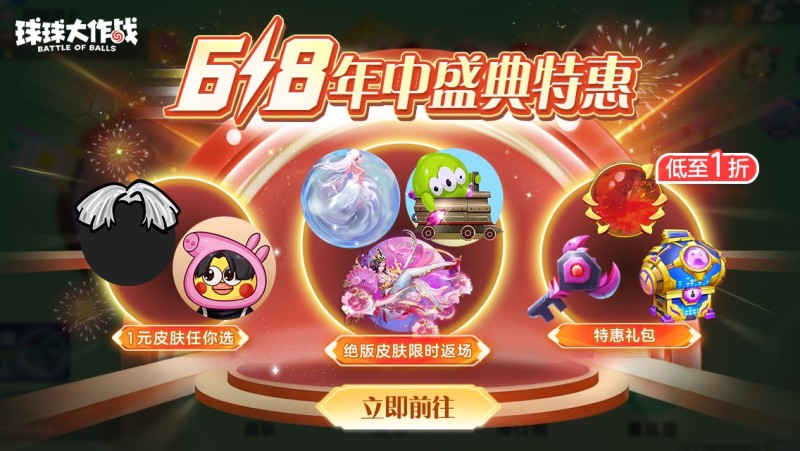 绝版皮肤1元任选!《球球大作战》6月14日年中大促开启