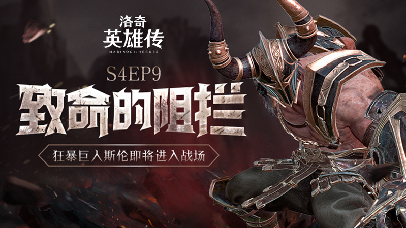 《洛奇英雄传》最高等级即将提升 新BOSS斯伦进入战场