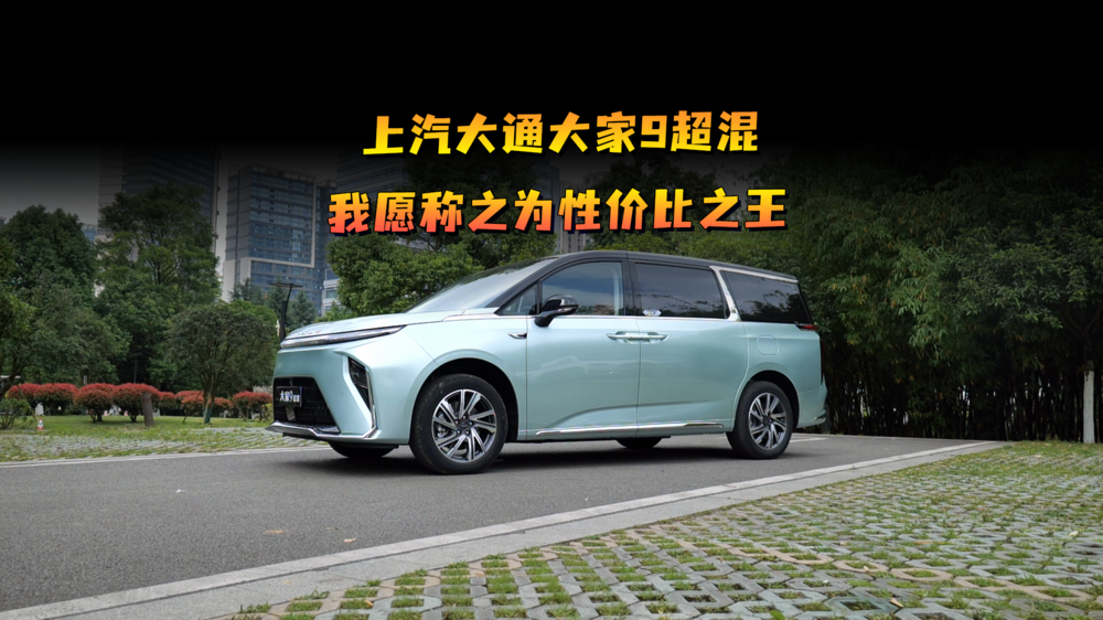 上汽大通大家9超混，我愿称之为性价比之王