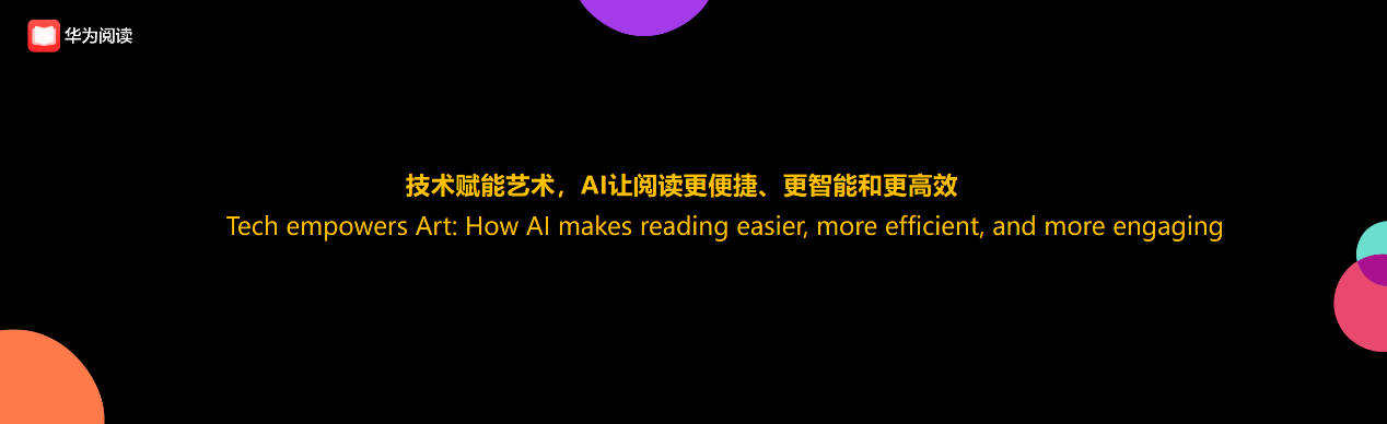 华为阅读亮相BIBF：以AI赋能出版行业，引领阅读新业态