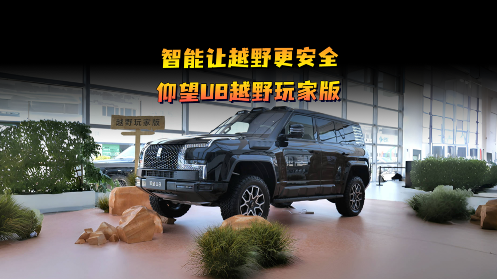 智能让越野更安全，仰望U8越野玩家版