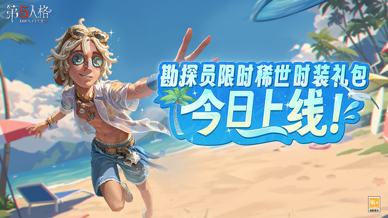 夏日炎炎，热浪来袭《第五人格》勘探员限时稀世时装礼包今日上线！