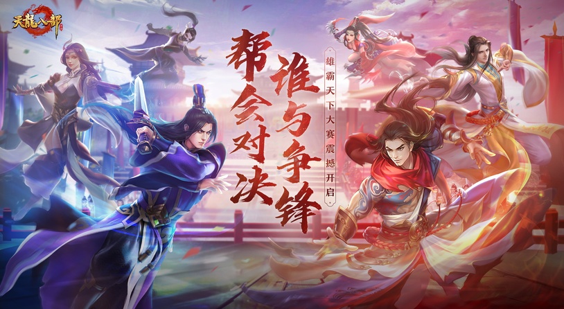 《天龙八部手游》打个痛快，打出名堂！冠军荣誉拉满，线下邀约mv录制！还有专属周边好礼相赠