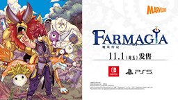 《魔农传记 FARMAGIA》发布最新游戏预告片