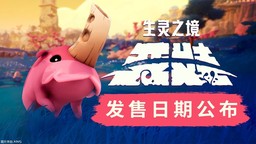 《生灵之境：亚娃》将于8月7日登陆PC和Xbox平台