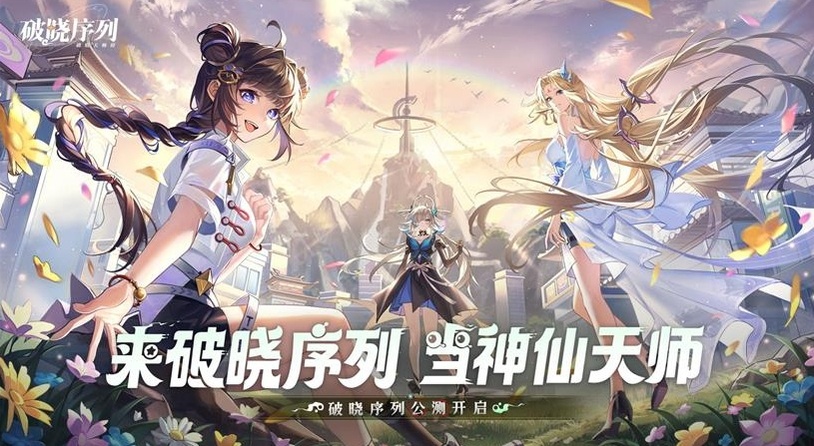 《破晓序列》手游正式公测！来破晓序列，当神仙天师！