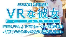 《VR女友》制作人成立新公司并发表新《VR女友》