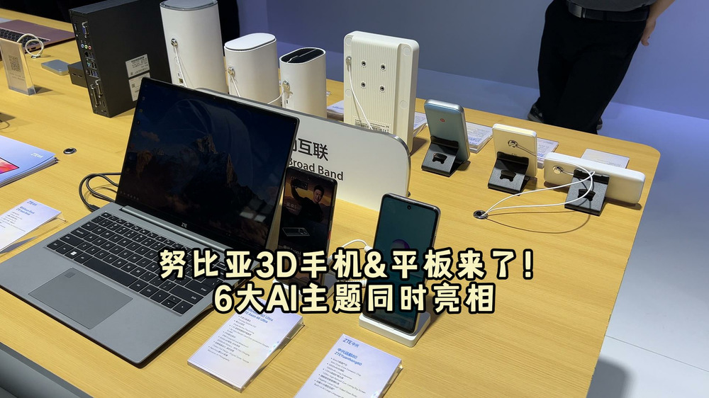 努比亚3D手机&平板来了！6大AI主题同时亮相