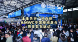 未来先行“风向标”来MWC中国移动展台感受数智脉动