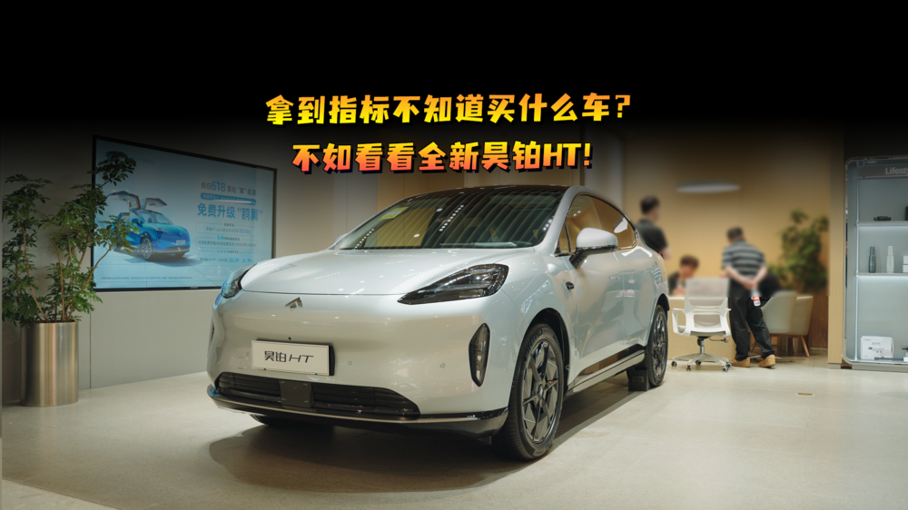拿到指标不知道买什么车？不如看看全新昊铂HT！