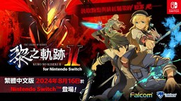 《英雄传说 黎之轨迹2》Switch版发售日提前至8月16日