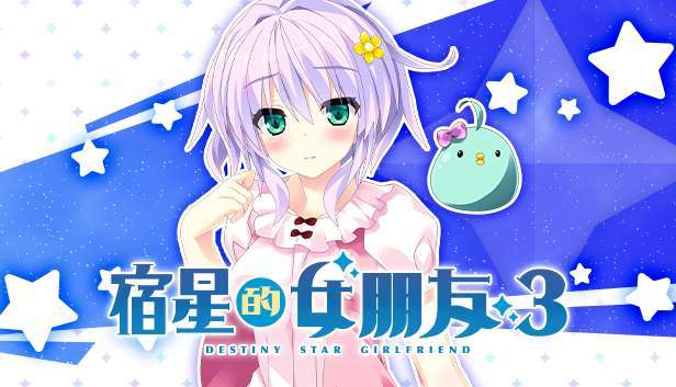 《宿星的女朋友3 destiny star girlfriend》将在Steam推出中文版