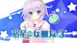 《宿星的女朋友3 destiny star girlfriend》将在Steam推出中文版