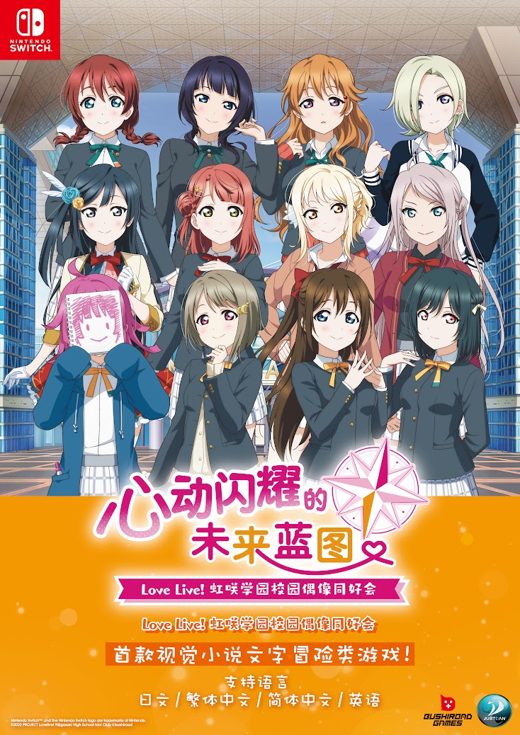 Switch《Love Live! 虹咲学园校园偶像同好会 心动闪耀的未来蓝图》亚洲中文版发售决定