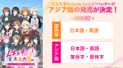 Switch《Love Live! 虹咲学园校园偶像同好会 心动闪耀的未来蓝图》亚洲中文版发售决定