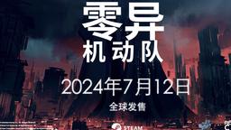 极致策略卡牌构筑游戏《零异机动队》7月12日正式发售