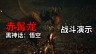 《黑神话 悟空》隐藏BOSS“赤髯龙”新实机战斗演示片段公布