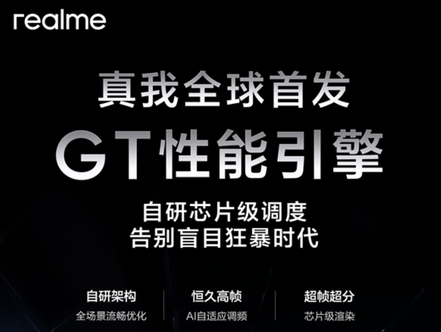 真我宣布GT6首发搭载GT性能引擎：芯片级解决方案