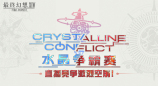 《最终幻想14》水晶争霸赛直播竞争激烈空前！