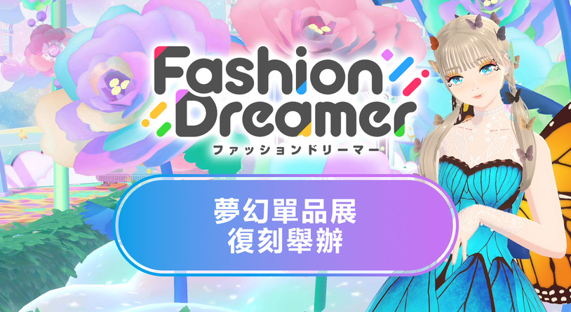 《时尚造梦》免费更新第八弹“梦幻单品大展销”将于7月11日上线