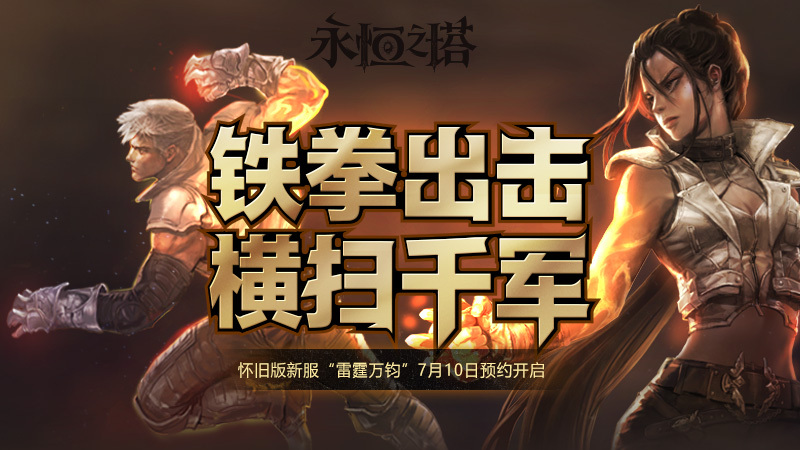 “北斗之力的传承”《永恒之塔》新服预约今日开启！