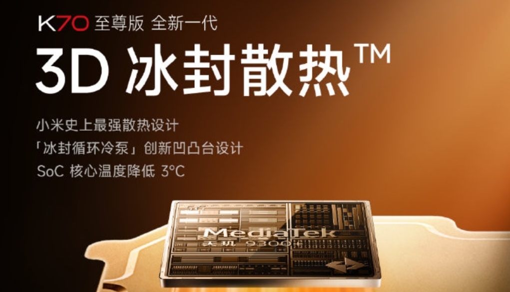 Redmi K70至尊版散热大升级，SOC降低3℃