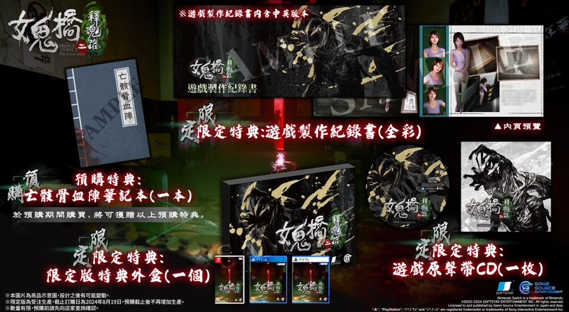 《女鬼桥二 释魂路》Switch/PS限定版及预购特典公开
