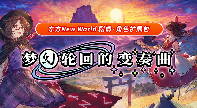 《东方 New World》 扩充内容《梦幻轮回的变奏曲》今日起正式上线